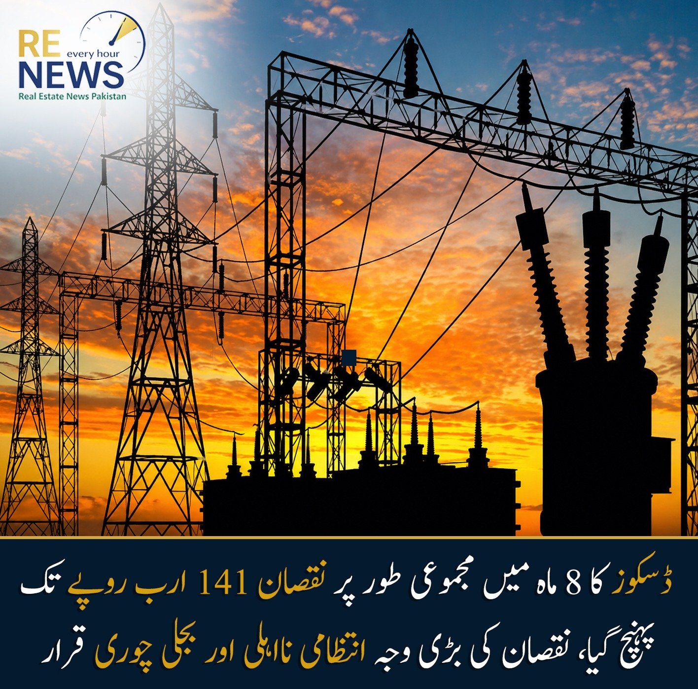 ڈسکوز کا 8 ماہ میں مجموعی طور پر نقصان 141 ارب روپے تک پہنچ گیا، نقصان کی بڑی وجہ انتظامی نااہلی اور بجلی چوری قرار