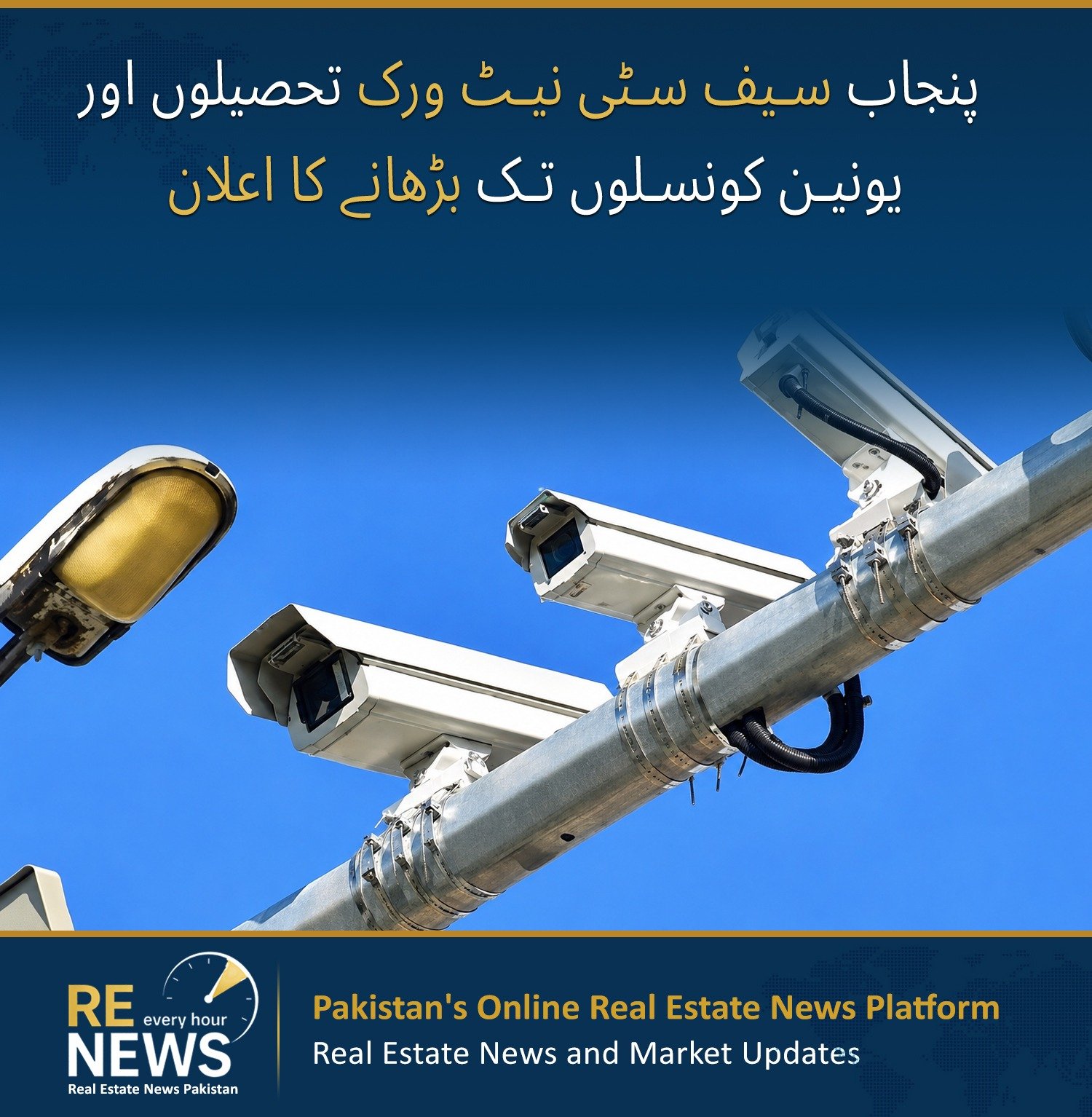 Punjab Safe City Network to Expand to Tehsils and Union Councils